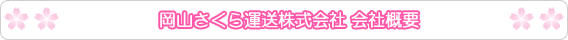 岡山さくら運送株式会社の会社概要