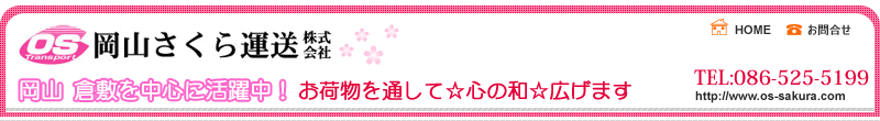 急ぎのお荷物配達なら！軽貨物運送のさくら運送へ！