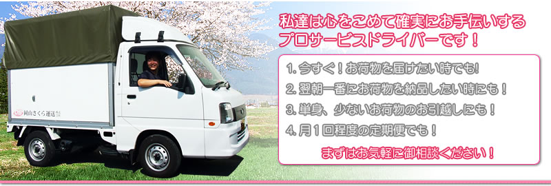岡山の軽貨物運送会社!さくら運送株式会社